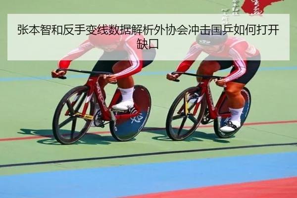 张本智和反手变线数据解析外协会冲击国乒如何打开缺口